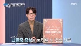 ※누구나 뇌졸중 증상을 눈치챌 수 있는 신호※ 뇌졸중 마지막 신호는? MBN 251216 방송