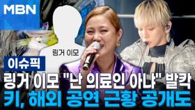 박나래 링거 이모 ＂난 의료인 아냐＂ 발칵…샤이니 키, 해외 공연 근황 공개도 | 이슈픽