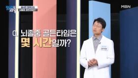 (응급의학과 전문의) 생사를 좌우하는 뇌졸중 골든타임은? MBN 251216 방송