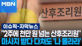 [단독] ＂2주에 천만 원 넘게 냈는데＂ 산후조리원 마사지 받다 다쳐도 '나 몰라라' | 이슈픽