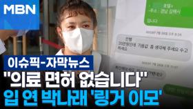 [자막뉴스] ＂의료 면허 없습니다＂ 입 연 박나래 '링거 이모' | 이슈픽