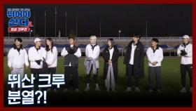 뛰어야 산다2 4회 예고 공개! MBN 251215 방송