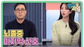 이것만 알면 막을 수 있다 뇌졸중 마지막 신호 MBN 251216 방송