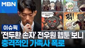 '전두환 손자' 전우원 웹툰 보니…충격적인 가족사 폭로 外 | 이슈픽