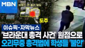 [자막뉴스] '브라운대 총격 사건' 원점으로…오리무중 총격범에 학생들 '불안' | 이슈픽