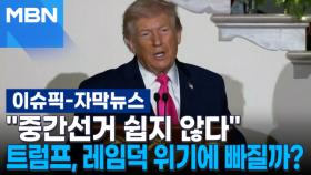 [자막뉴스] ＂중간선거 쉽지 않다＂ 트럼프, 레임덕 위기에 빠질까? | 이슈픽