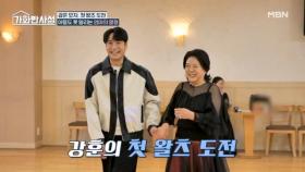 강훈 모자의 첫 왈츠♥ 함께라 재미도~ 행복도~ 2배 UP UP!! MBN 251216 방송