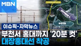 [자막뉴스] 부천서 홍대까지 '20분 컷' 대장홍대선 착공 | 이슈픽