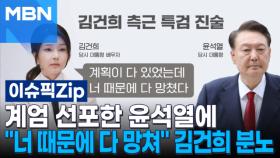 계엄 선포한 윤석열에…＂너 때문에 다 망쳐＂ 김건희 분노 | 이슈픽 zip