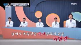 20분마다 생명을 앗아가는 뇌졸중... 겨울철 특히 위험한 이유는? MBN 251216 방송