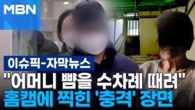 [자막뉴스] ＂어머니 뺨을 수차례 때려＂…'80대 노모 사망' 홈캠에 찍힌 '충격' 장면 | 이슈픽