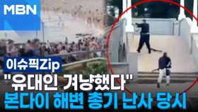 ＂유대인 겨냥했다＂ 본다이 해변 총기 난사 당시 | 이슈픽 zip