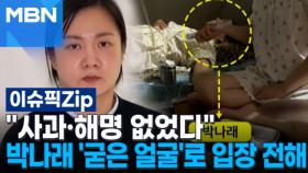 ＂사과·해명 없었다＂ 박나래 '굳은 얼굴'로 입장 전해 | 이슈픽 zip