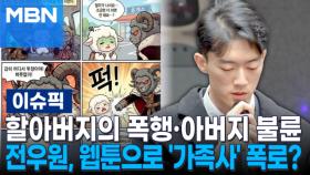 할아버지의 폭행·아버지 불륜...'전두환 손자' 전우원, 웹툰으로 '가족사' 폭로? | 이슈픽