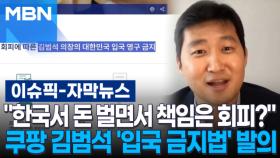 [자막뉴스] ＂한국서 막대한 돈 벌면서 책임은 회피?＂ 쿠팡 김범석 '입국 금지법' 발의 | 이슈픽