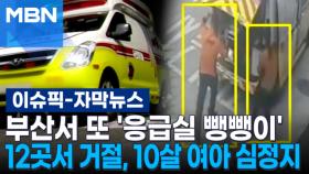 [자막뉴스] 부산서 또 '응급실 뺑뺑이'…병원 12곳서 거절, 10살 여아 심정지 | 이슈픽