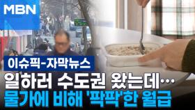 [자막뉴스] 일하러 수도권 왔는데… 물가에 비해 '팍팍'한 월급 | 이슈픽