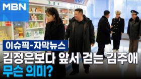 [자막뉴스] 김정은보다 앞서 걷는 김주애, 무슨 의미? | 이슈픽