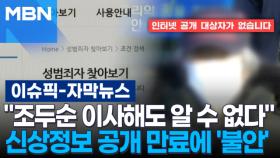 [자막뉴스] ＂조두순 이사해도 알 수 없다＂ 신상정보 공개 만료에 시민들 '불안' | 이슈픽