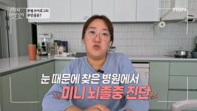 글자가 안 보여 찾아간 병원! 뇌졸중 진단을 받다 MBN 251217 방송