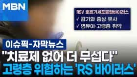 [자막뉴스] ＂치료제 없어 더 무섭다＂ 고령층 위협하는 'RS 바이러스' | 이슈픽