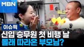 ＂우리 딸 너무 기특해＂ 신입 승무원 첫 비행 날 몰래 따라온 부모님? 外 | 이슈픽
