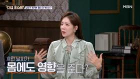 날씨가 흐리면 몸이 더 붓는다 MBN 251218 방송