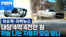 [자막뉴스] 대당 4억 4천만 원, 하늘 나는 자동차 모습 보니 | 이슈픽