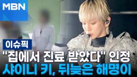 결국 ＂집에서 진료 받았다＂ 인정…샤이니 키, 뒤늦은 해명이 | 이슈픽