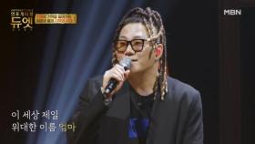 세상에서 가장 위대한 이름, 엄마 ♬ 윤민수 - 엄마 MBN 251217 방송