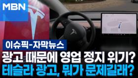 [자막뉴스] 테슬라, 광고 때문에 영업 정지 위기?…뭐가 문제길래? | 이슈픽
