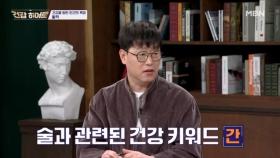 술 먹고 빨개지는 얼굴! 간 때문? MBN 251218 방송