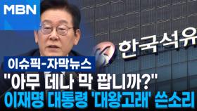 [자막뉴스] ＂아무 데나 막 팝니까?＂ 이재명 대통령 
