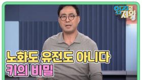 노화도 유전도 아니다 키의 비밀 MBN 251223 방송