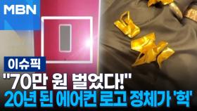 ＂70만 원 벌었다!＂ 20년 된 에어컨 로고 정체가 