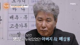 상처와 후회로 남은 부모의 존재… 배동진이 미련을 떨치지 못하는 이유? MBN 251218 방송