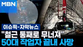 [자막뉴스] ＂철근 통째로 무너져＂…여의도역 공사장 사고, 50대 작업자 끝내 사망 | 이슈픽
