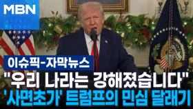 [자막뉴스] ＂우리 나라는 강해졌습니다＂ '사면초가' 트럼프의 민심 달래기 | 이슈픽