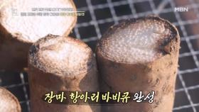 혈관 건강을 위한 장마 활용법! 장마 항아리 바비큐 MBN 251219 방송