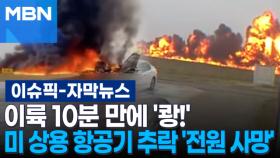 [자막뉴스] 이륙 10분 만에 '쾅!'…미 상용 항공기 추락 '전원 사망' | 이슈픽