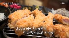 가슴살이 부드러울 수가 있다고? 튀김의 장인은 뻑뻑살도 부드럽게 잡아버린다! 세종 치킨가스 맛집의 비법은?! MBN 251219 방송