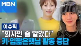 ＂의사인 줄 알았다＂ 키·입짧은햇님 활동 중단 | 이슈픽zip