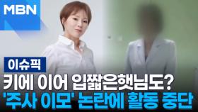 키에 이어 입짧은햇님도?…'주사 이모' 논란에 활동 중단 外 | 이슈픽