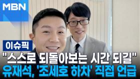 ＂스스로 되돌아보는 시간 되길＂…유재석, '조세호 하차' 직접 언급 | 이슈픽