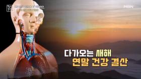 연말 건강 결산! 내 몸을 점검하라! 첫 번째 체크 포인트는? MBN 251219 방송