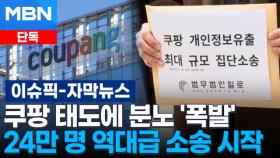 [단독] 쿠팡 태도에 분노 '폭발'…24만 명 역대급 소송 시작 | 이슈픽