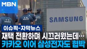 [자막뉴스] 재택 전환하며 시끄러웠는데… 카카오 이어 삼성전자도 협박? | 이슈픽