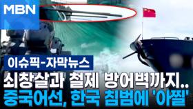 [자막뉴스] 쇠창살과 철제 방어벽까지…무장한 중국어선, 한국 침범에 '아찔' | 이슈픽