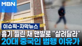 [자막뉴스] 흉기 찔린 채 맨발로 ＂살려달라＂…20대 중국인 범행 이유가 | 이슈픽