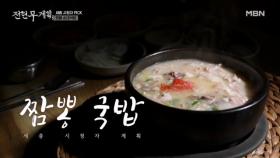 현지인도 줄 서서 먹는다?! 세종의 숨겨진 찐 순대국밥 맛집! MBN 251219 방송